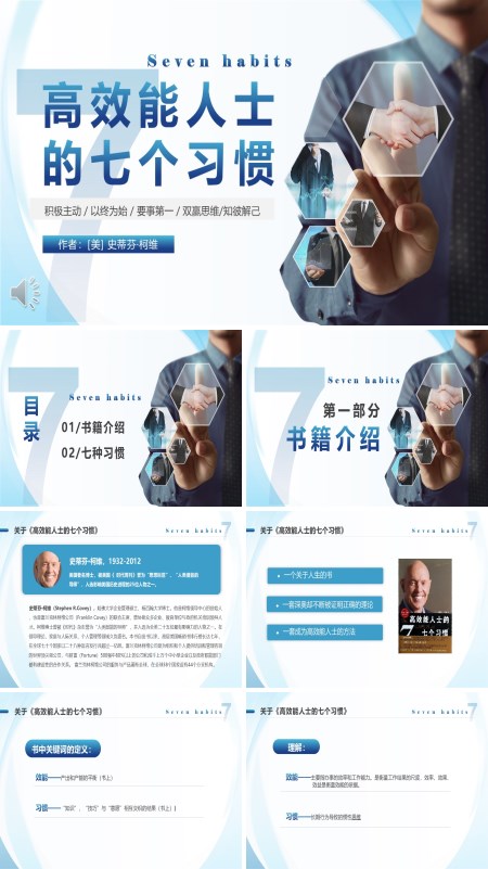高效能人士七个习惯培训课件PPT模板含讲稿