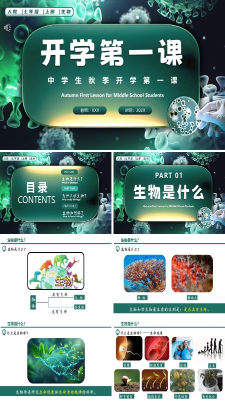 开学第一课人教七年级生物上册PPT课件