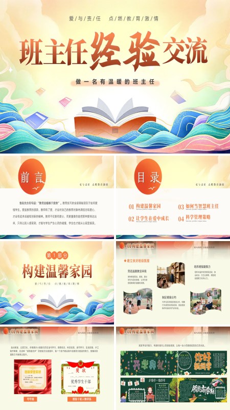 小学班主任经验交流培训课件PPT模板含讲稿