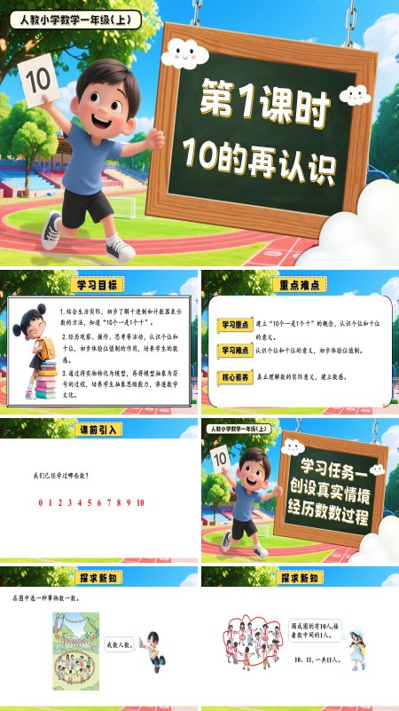 一年级数学上册人教第四单元第1课时10的再认识PPT课件含教案