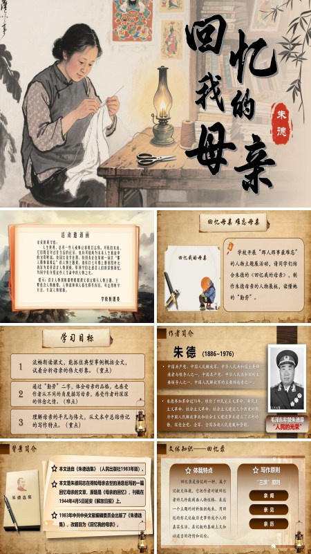 部编语文七年级上册回忆我的母亲PPT课件含教案
