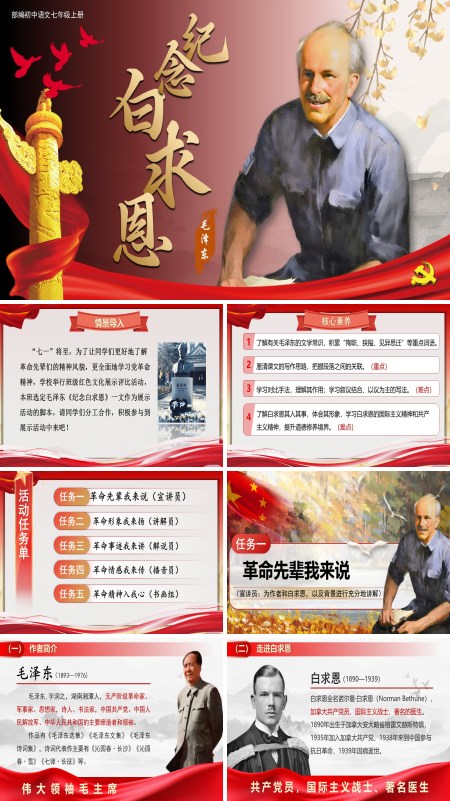 部编语文七年级上册纪念白求恩PPT课件含教案