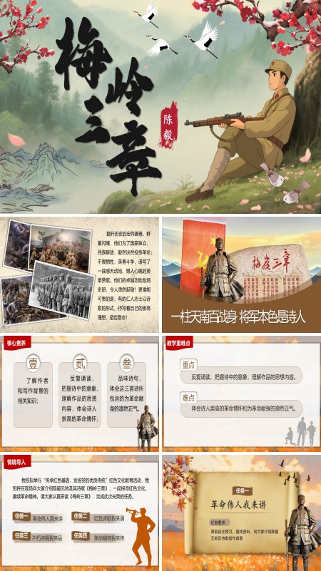 部编语文七年级上册梅岭三章PPT课件含教案