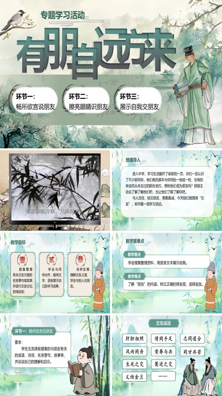 部编语文七年级上册专题学习活动：有朋自远方来PPT课件含教案