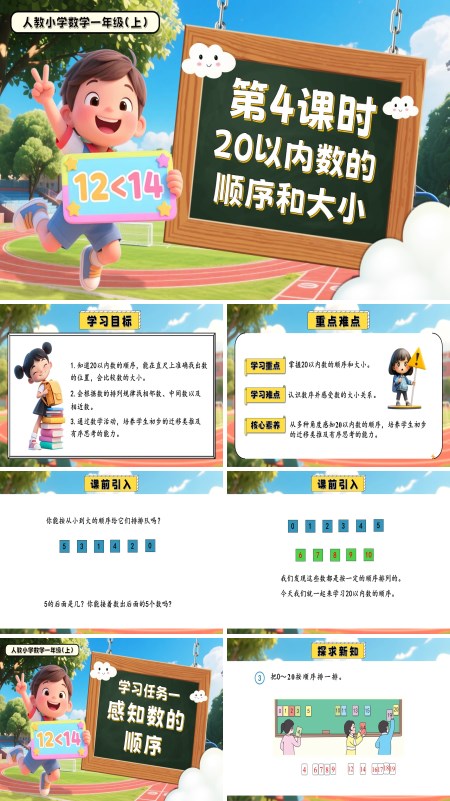 一年级数学上册人教第四单元第4课时20以内数的顺序和大小PPT课件含教案