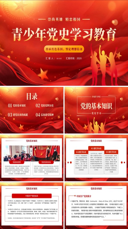 青少年党史党课学习课件PPT模板含讲稿