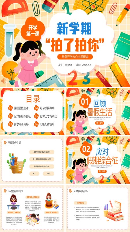 新学期拍了拍你开学第一课主题班会PPT模板含讲稿