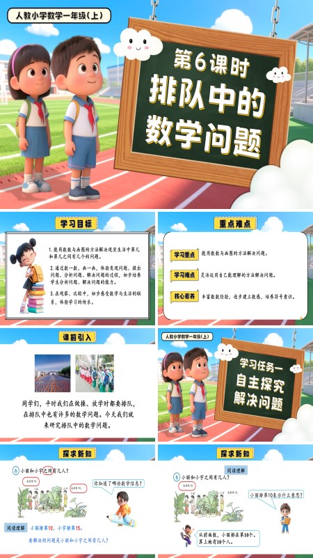一年级数学上册人教第四单元第6课时排队中的数学问题PPT课件含教案