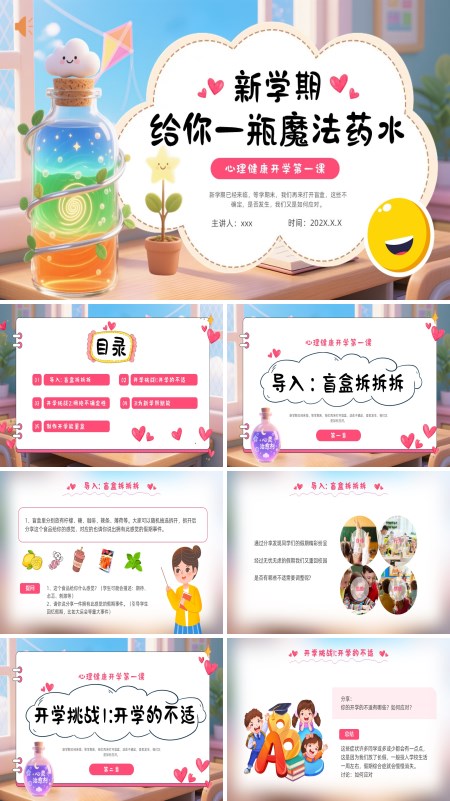 心理健康教育开学第一课主题班会PPT模板含讲稿