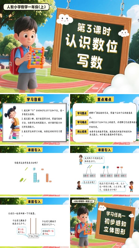 一年级数学上册人教第四单元第3课时认识数位、写数PPT课件含教案