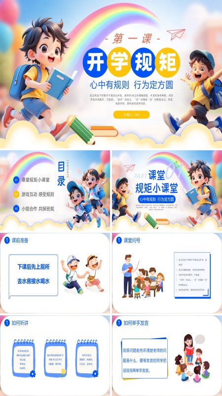 开学第一课立规矩心中有规则行为定方圆主题班会PPT模板含讲稿