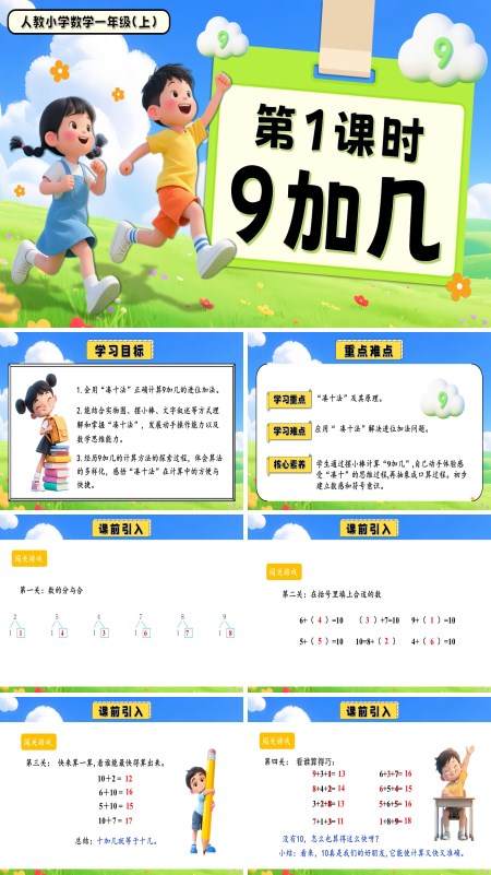 一年级数学上册人教第五单元第1课时9加几PPT课件含教案
