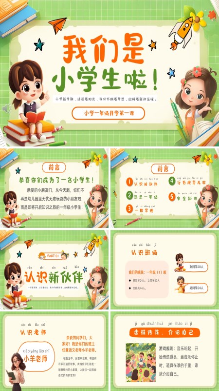 一年级开学第一课PPT课件模板含讲稿