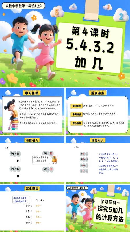 一年级数学上册人教第五单元第4课时5、4、3、2加几PPT课件含教案