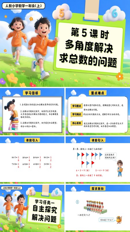 一年级数学上册人教第五单元第5课时多角度解决求总数的问题PPT课件含教案