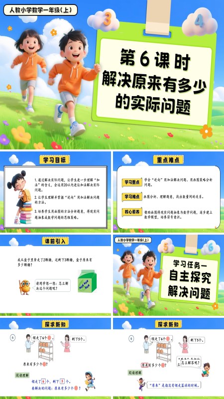一年级数学上册人教第五单元第6课时解决原来有多少的实际问题PPT课件含教案