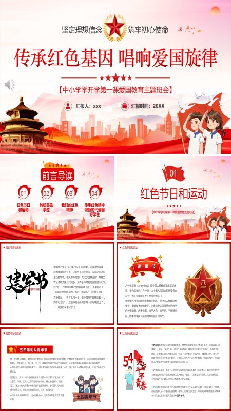 爱国教育主题班会开学第一课PPT模板含讲稿