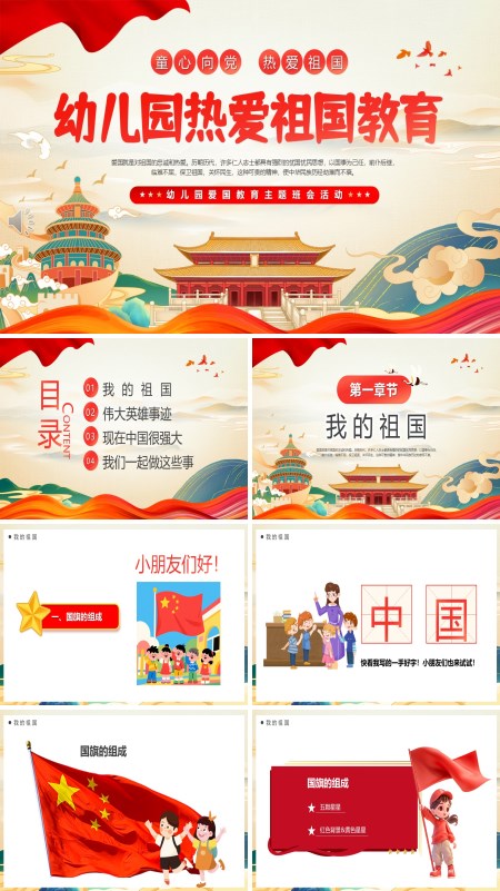 幼儿园热爱祖国教育PPT课件模板含讲稿