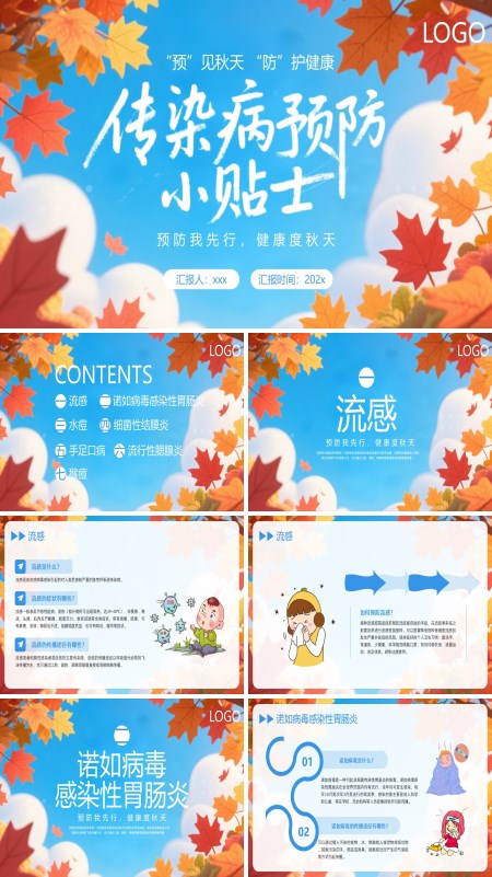 秋季预防传染病PPT课件模板含讲稿