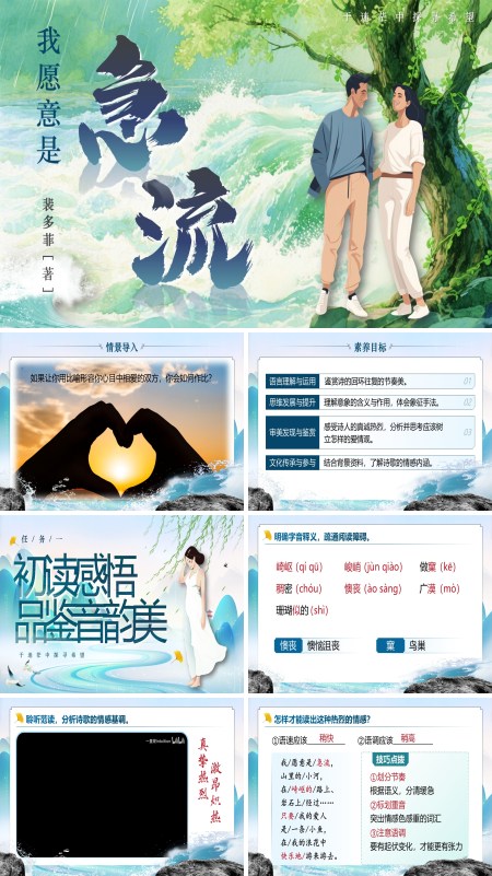 统编中职语文第二单元我愿意是急流PPT课件含教案
