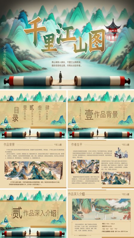 千里江山图介绍课件PPT模板含讲稿
