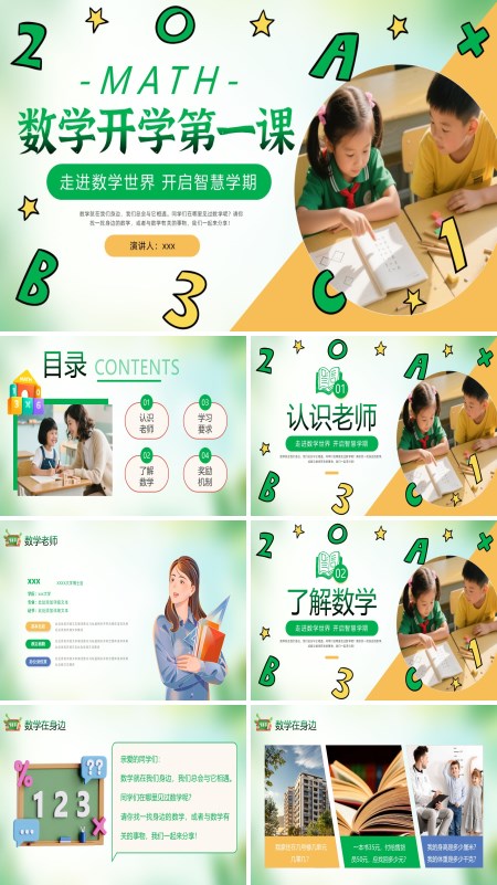 小学一年级数学开学第一课走进数学世界PPT含讲稿