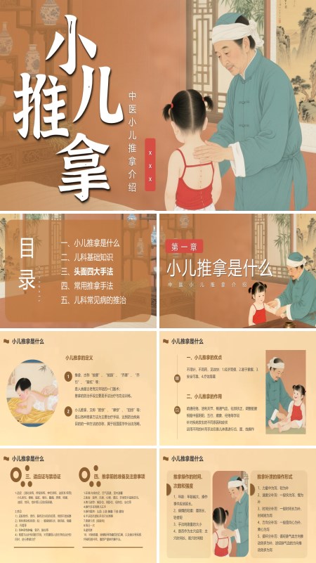 中医小儿推拿穴位推拿PPT课件模板含讲稿