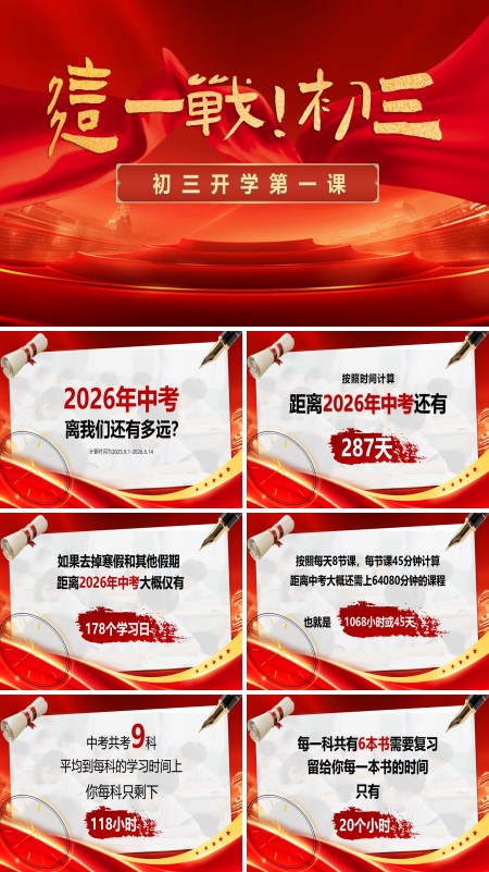 中考誓师初三开学第一课主题班会PPT模板含讲稿
