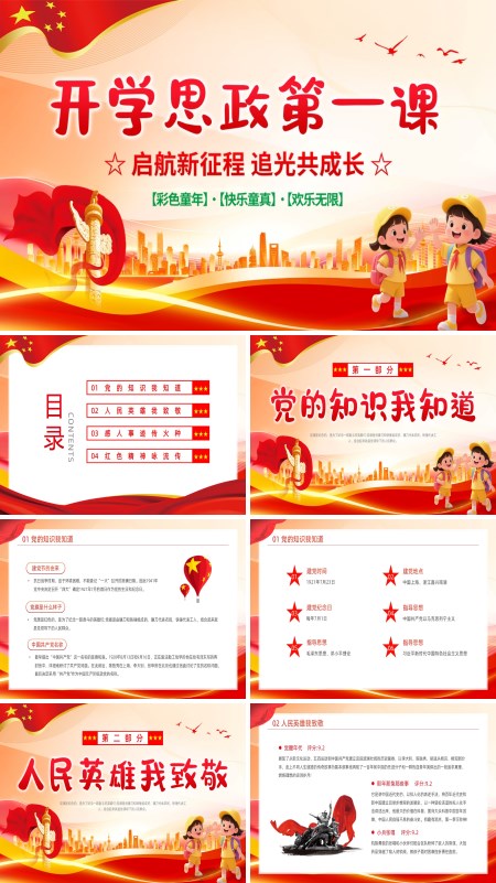 开学思政第一课PPT课件模板含讲稿