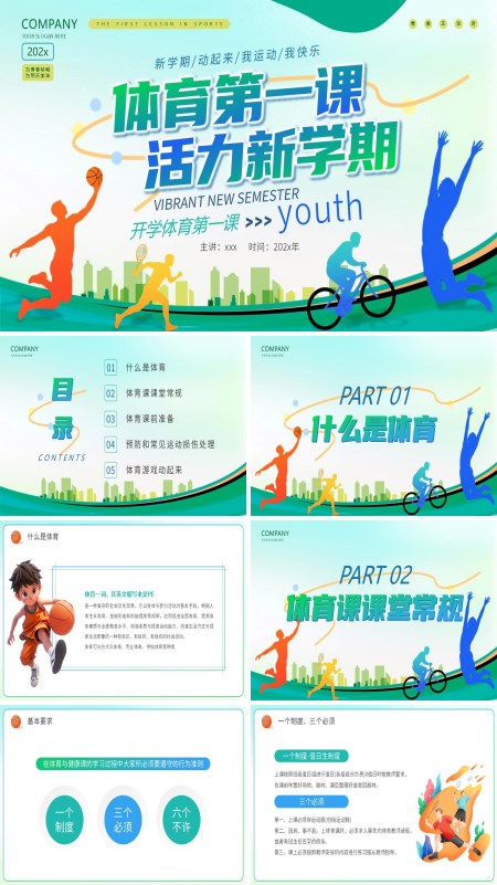 体育开学第一课PPT含讲稿