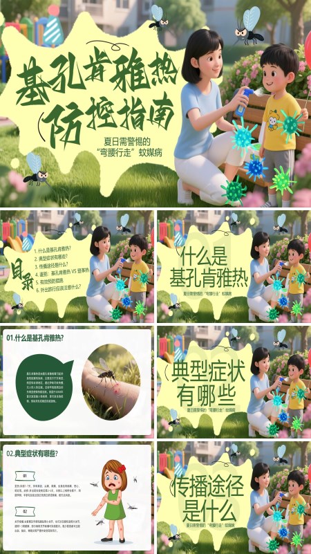 基孔肯雅热防控指南PPT模板含讲稿