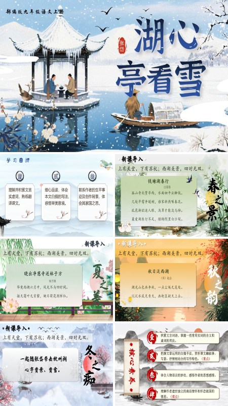 部编语文九年级上册湖心亭看雪PPT课件含教案