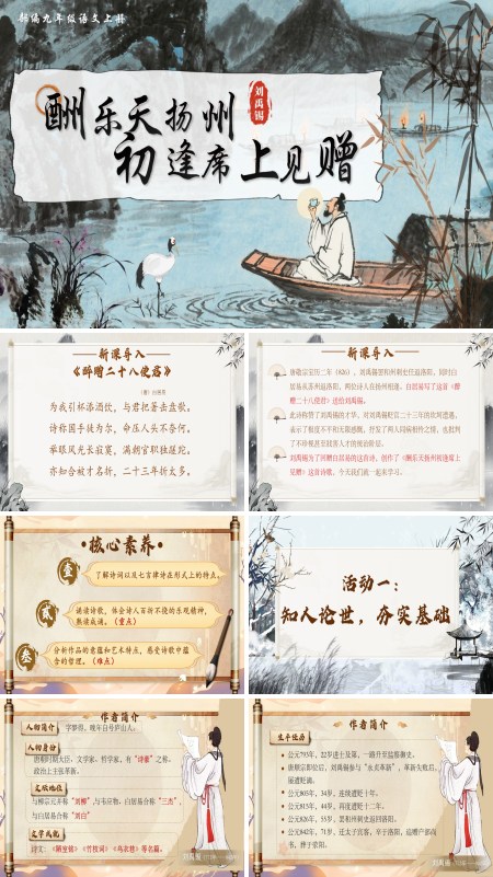 部编语文九年级上册酬乐天扬州初逢席上见赠PPT课件含教案