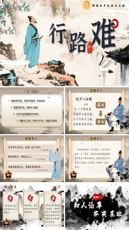 部编语文九年级上册行路难(其一)PPT课件含教案