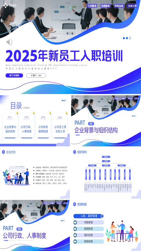 2025年新员工入职培训课件PPT模板含讲稿