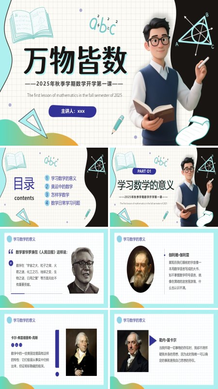 数学开学第一课万物皆数PPT课件模板含讲稿