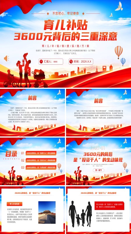 育儿补贴3600元背后的三重深意PPT含讲稿