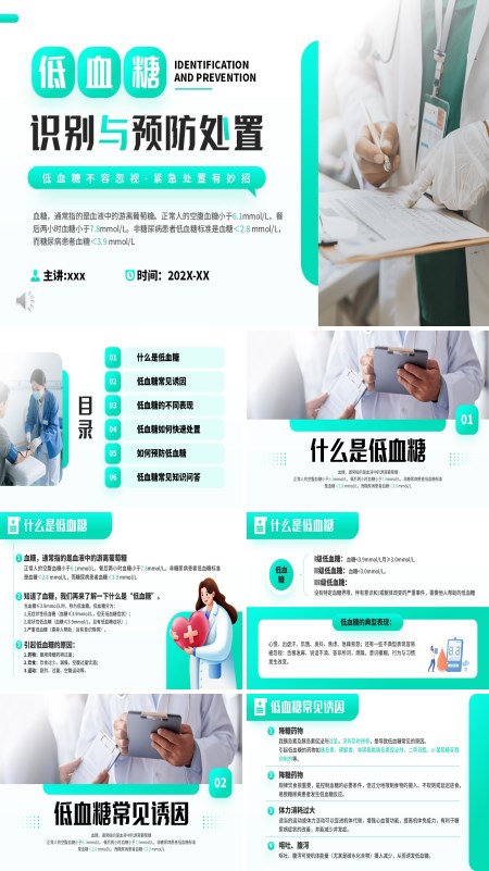 低血糖的识别与预防处置PPT模板含讲稿