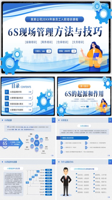 6S现场管理方法与技巧企业培训课件PPT模板含讲稿
