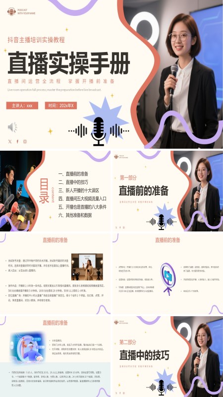 主播培训实操教程PPT课件模板含讲稿