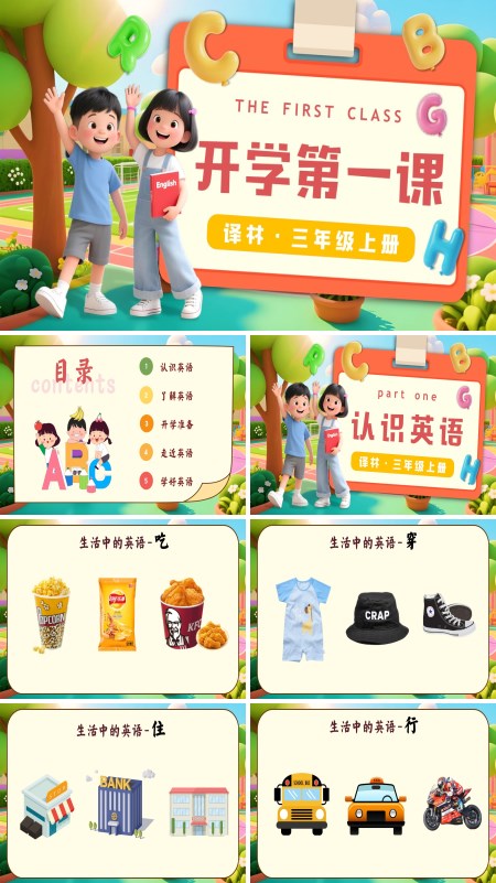 三年级英语上册译林开学第一课PPT课件