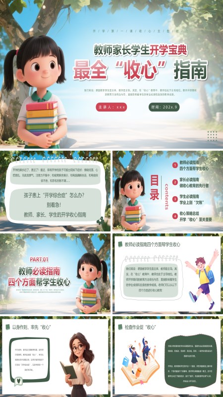 开学第一课教师家长学生开学宝典主题班会PPT模板含讲稿