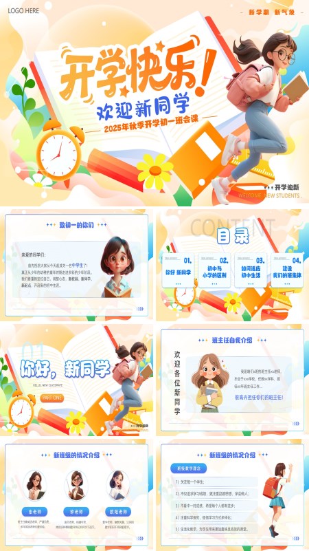 初一开学第一课主题班会PPT模板含讲稿