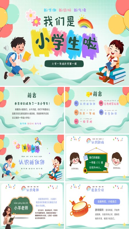 小学一年级新学期开学第一课PPT课件模板含讲稿