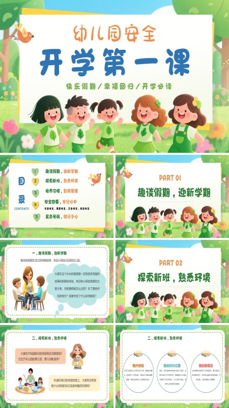 幼儿园开学第一课元气满满的新学期PPT含讲稿