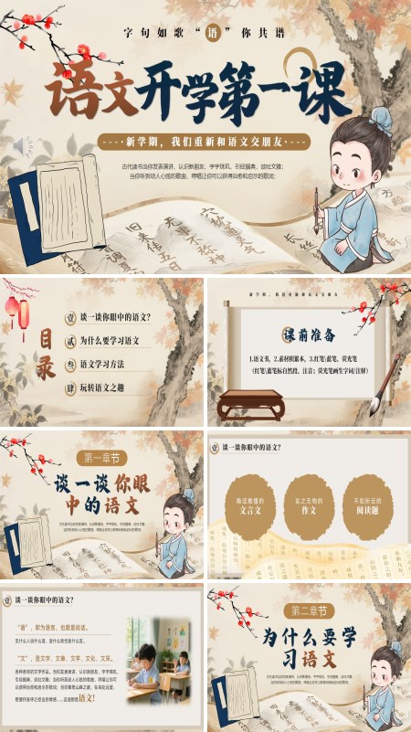 小学语文开学第一课PPT含讲稿