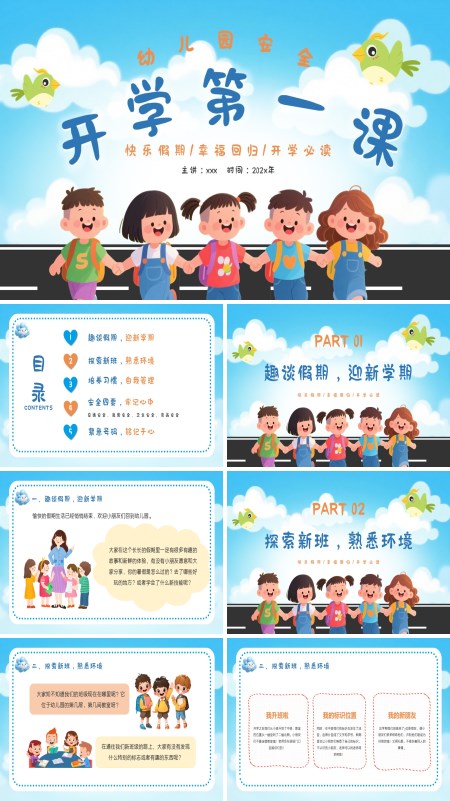 幼儿园开学安全第一课PPT含讲稿