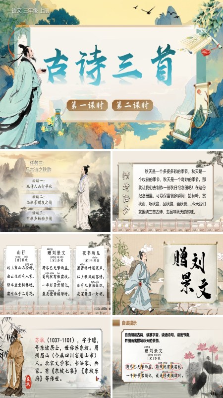 部编语文三年级上册古诗三首PPT课件含教案