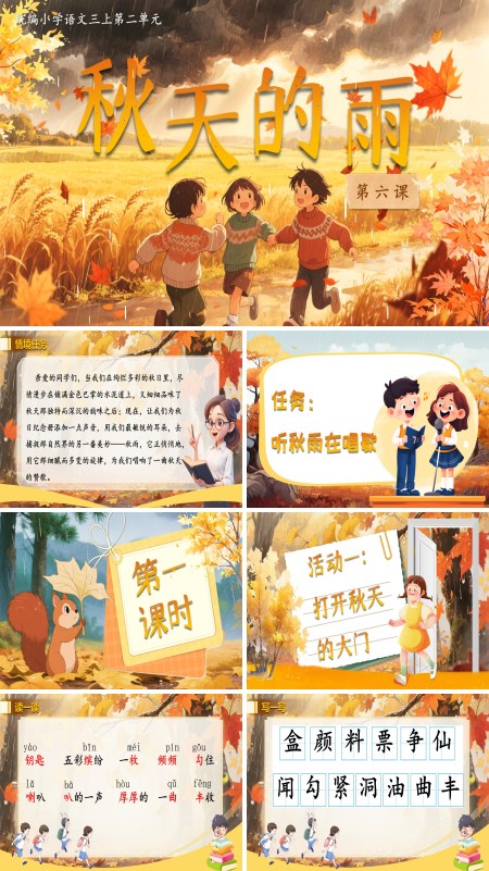 部编语文三年级上册秋天的雨PPT课件含教案