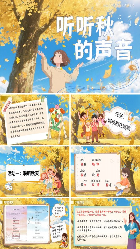 部编语文三年级上册听听，秋的声音PPT课件含教案